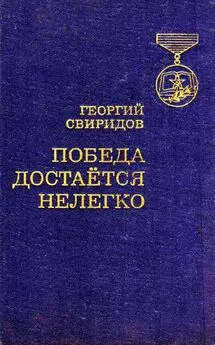 Георгий Свиридов - Победа достается нелегко