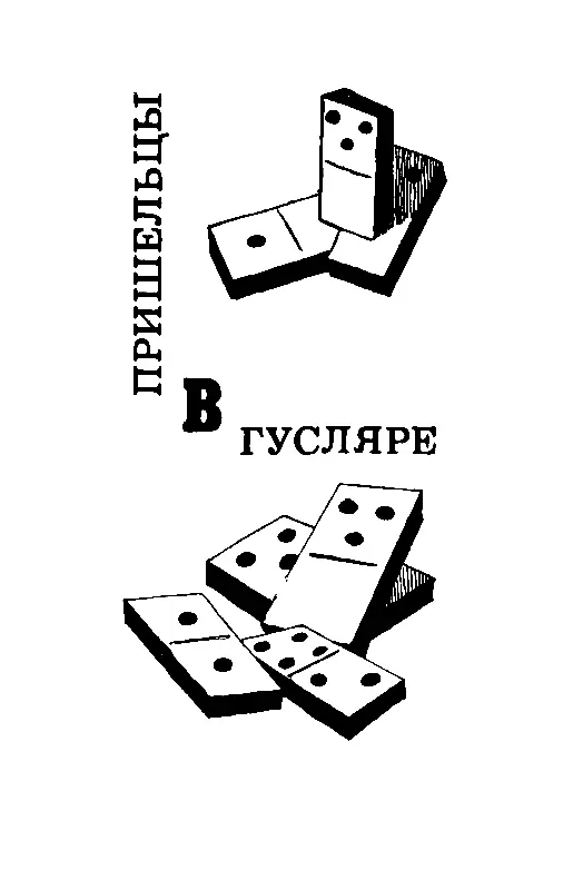 ВСТУПЛЕНИЕ Иногда приходится слышать почему пришельцы из космоса избравшие - фото 14