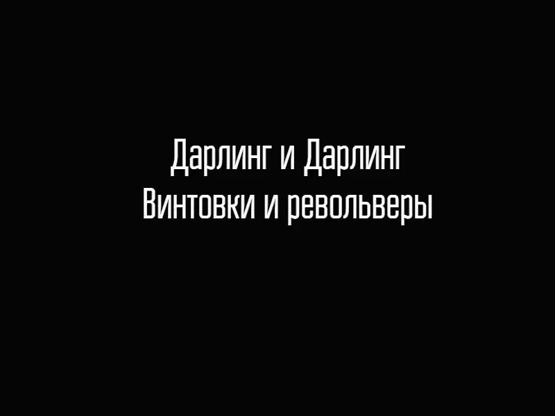 В дверях искатели приключений столкнулись запутавшись саквояжем и картонками - фото 12