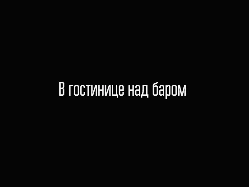 За что Господи бубнил Сальная Тряпка Ну за что а Дело было в комнате - фото 18