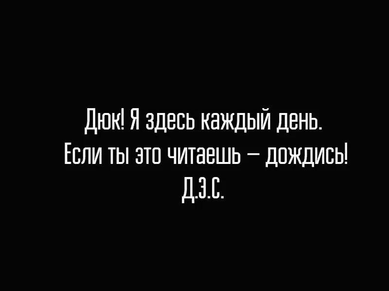 Нацарапанные куском известки буквы едва просматривались на мостовой Ветер все - фото 28
