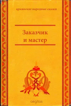 Народные сказки - Заказчик и мастер