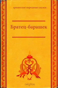 Народные сказки - Братец-барашек