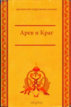 Народные сказки - Арев и Краг