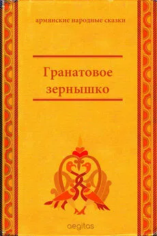 Народные сказки - Гранатовое зёрнышко