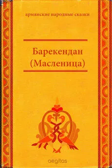 Народные сказки - Барекендан (Масленица)