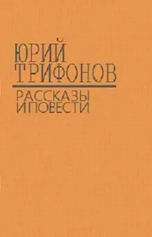 Юрий Трифонов - Повести, рассказы, статьи