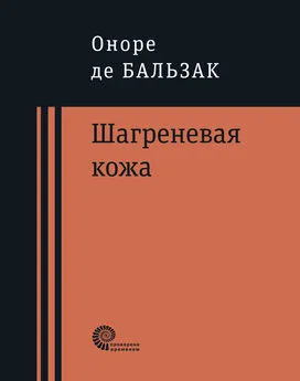 Оноре де Бальзак - Шагреневая кожа