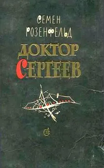 Семен Розенфельд - Доктор Сергеев