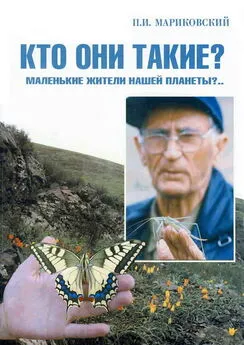 Павел Мариковский - В мире насекомых. Кто они такие? Маленькие жители нашей планеты?..