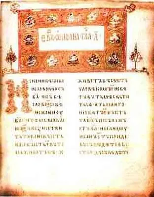 Остромирово евангелие Летописец Нестор Анна Ярославна - фото 24