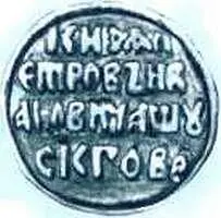Клеймо с кольчуги Ермака День его смерти 17 марта 1584 г царю предсказали - фото 89