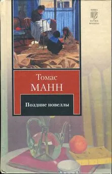 Томас Манн - Поздние новеллы