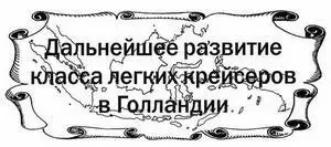 Тромпы оказались последними построенными до войны голландскими крейсерами И - фото 80