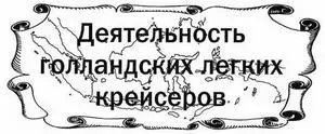 В течение всего межвоенного периода легкие крейсера являлись самыми крупными - фото 87
