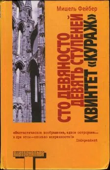 Мишель Фейбер - Сто девяносто девять ступеней. Квинтет «Кураж»