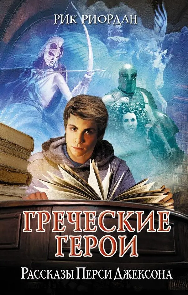 Читайте в серии Перси Джексон и Похититель молний Перси Джексон и море Чудовищ - фото 1