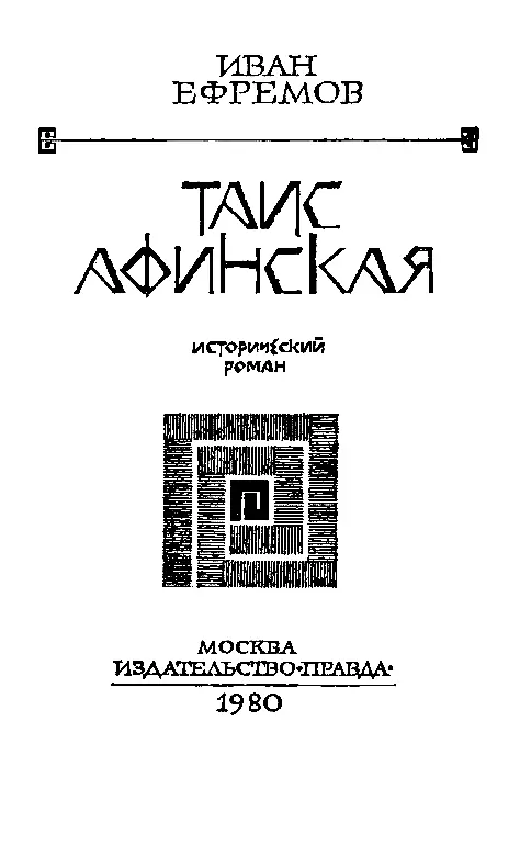 ОТ АВТОРА Роман Таис Афинская основан на известном по античным источникам - фото 1