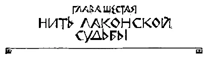 ГЛАВА ШЕСТАЯ НИТЬ ЛАКОНСКОЙ СУДЬБЫ Голова ее слегка кружилась от простора - фото 13