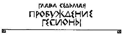 ГЛАВА СЕДЬМАЯ ПРОБУЖДЕНИЕ ГЕСИОНЫ Таис провела взаперти пять дней Она лежала - фото 15
