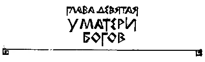 ГЛАВА ДЕВЯТАЯ У МАТЕРИ БОГОВ Странен и диковат был храм Великой или - фото 19