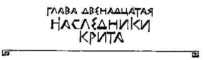 ГЛАВА ДВЕНАДЦАТАЯ НАСЛЕДНИКИ КРИТА Горный ветер прохладный даже в сверкающий - фото 25