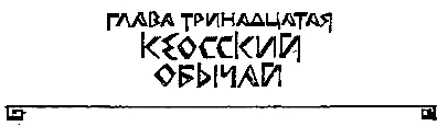 ГЛАВА ТРИНАДЦАТАЯ КЕОССКИЙ ОБЫЧАЙ Жизнь Таис в Экбатане после того как - фото 27
