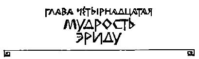 ГЛАВА ЧЕТЫРНАДЦАТАЯ МУДРОСТЬ ЭРИДУ Кончилась теплая вавилонская зима Близкое - фото 29