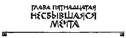 ГЛАВА ПЯТНАДЦАТАЯ НЕСБЫВШАЯСЯ МЕЧТА Верховой на взмыленной лошади примчался с - фото 31