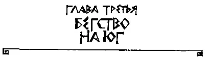 ГЛАВА ТРЕТЬЯ БЕГСТВО НА ЮГ Стоя на палубе легкого судна Таис думала о - фото 7