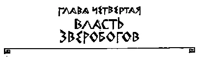 ГЛАВА ЧЕТВЕРТАЯ ВЛАСТЬ ЗВЕРОБОГОВ В Мемфисе называвшемся египтянами Весами - фото 9