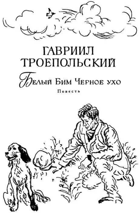 Александру Трифоновичу Твардовскому Глава 1 ДВОЕ В ОДНОЙ КОМНАТЕ - фото 15