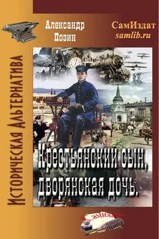 Александр Позин - Крестьянский сын, дворянская дочь