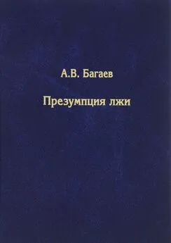 Александр Багаев - Презумпция лжи