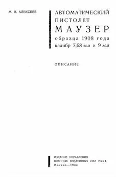 М. Алексеев - Автоматический пистолет Маузер образца 1908 года калибр 7,68 и 9 мм