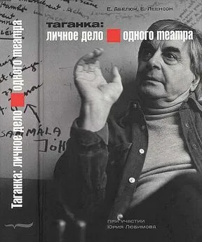 Евгения Абелюк - Таганка: Личное дело одного театра