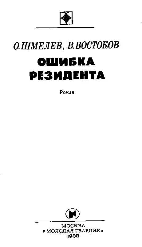 КНИГА ПЕРВАЯ Часть первая НЕТ НИЧЕГО ТАЙНОГО Глава 1 ИСХОДНОЕ ПОЛОЖЕНИЕ - фото 1