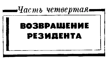 КНИГА ВТОРАЯ Часть четвертая ВОЗВРАЩЕНИЕ РЕЗИДЕНТА Глава 1 ЗНАКОМСТВО В - фото 7