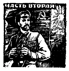 ЧАСТЬ ВТОРАЯ 1 На крепостной гауптвахте Хамдаму жилось неплохо Полтора месяца - фото 5
