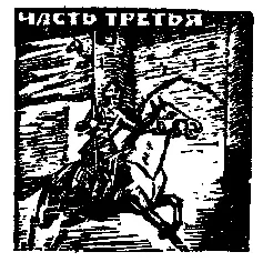 ЧАСТЬ ТРЕТЬЯ 1 Лошади склонившись над стойлом жевали позвякивая цепями - фото 7