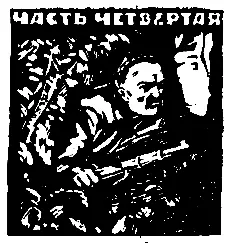 ЧАСТЬ ЧЕТВЕРТАЯ 1 Лихолетов вместе с Юсупом попал в особую сводную бригаду - фото 9
