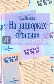 Сергей Яковлев - На задворках России