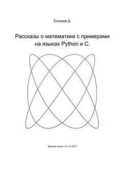 Дмитрий Елисеев - Рассказы о математике с примерами на языках Python и C