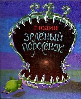 Георгий Юдин - Зелёный поросёнок