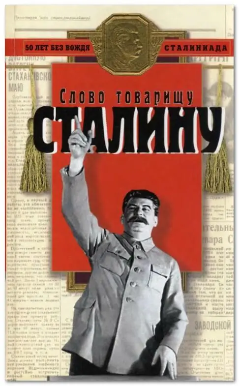 Ричард Косолапов Слово товарищу Сталину Примечания оформителя fb2 Это - фото 1