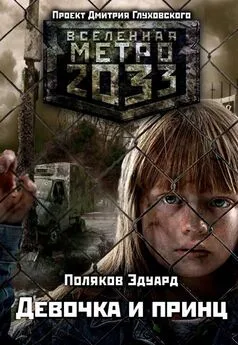 Эдуард Поляков - Метро 2033: Девочка и принц
