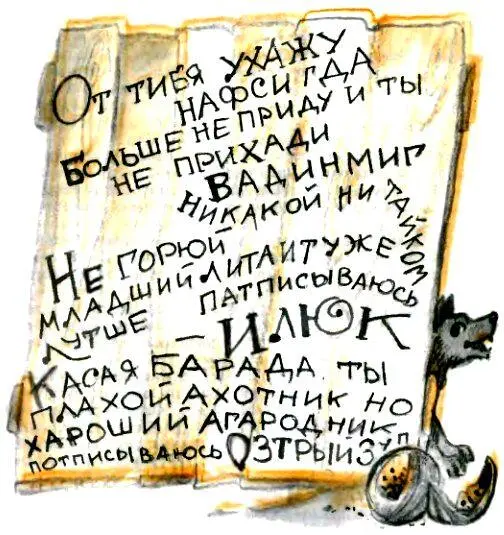 От такого письма не хотелось уходить Только Острый Зуб был недоволен всё - фото 22