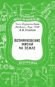 Александр Опарин - Возникновение жизни на Земле