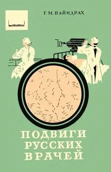 Григорий Вайндрах - Подвиги русских врачей