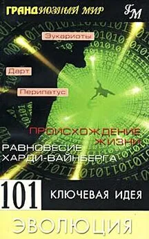 Мортон Дженкинс - 101 ключевая идея. Эволюция